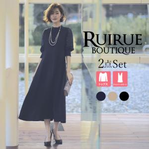 レディース セットアップロングワンピース 2点セット