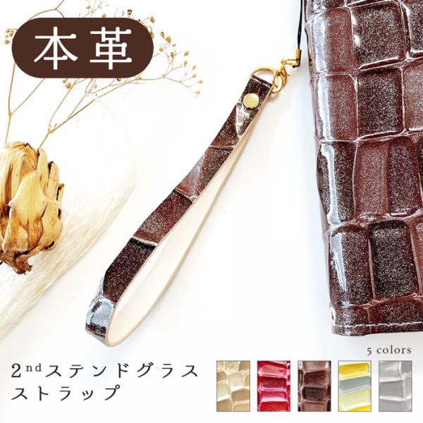 ストラップ 本革 2ndステンドグラス 携帯ストラップ レザー 携帯 スマホ キーホルダー リストス...