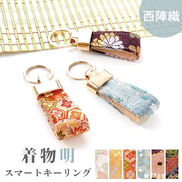 スマートキーリング 西陣織 明 バッグチャーム キーホルダー 鍵 カギ レディース メンズ 男性 女...