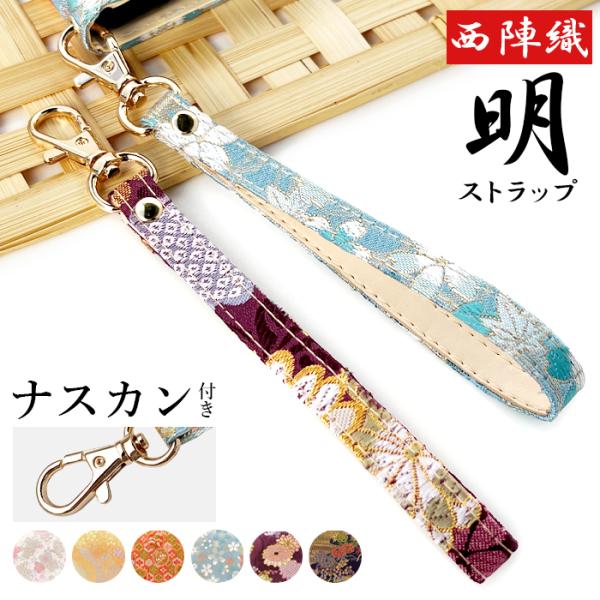 ストラップ 西陣織 着物 明 ナスカン付き 携帯ストラップ 伝統色 携帯 スマホ キーホルダー リス...