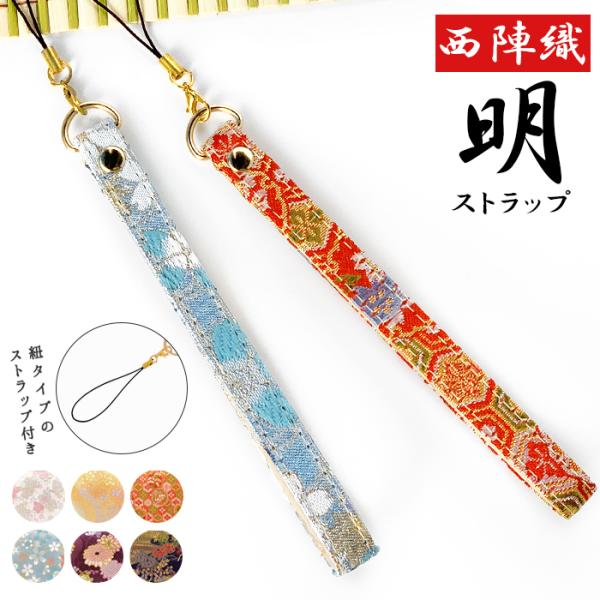 ストラップ 西陣織 着物 明 携帯ストラップ 伝統色 携帯 スマホ キーホルダー リストストラップ ...