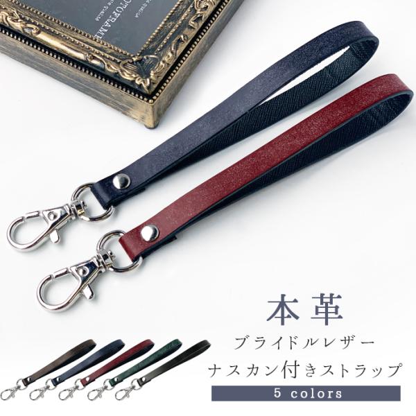 ストラップ 本革 ブライドルレザー ナスカン付き 携帯ストラップ レザー 携帯 スマホ キーホルダー...