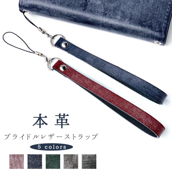 ストラップ 本革 ブライドルレザー 携帯ストラップ レザー 携帯 スマホ キーホルダー リストストラ...