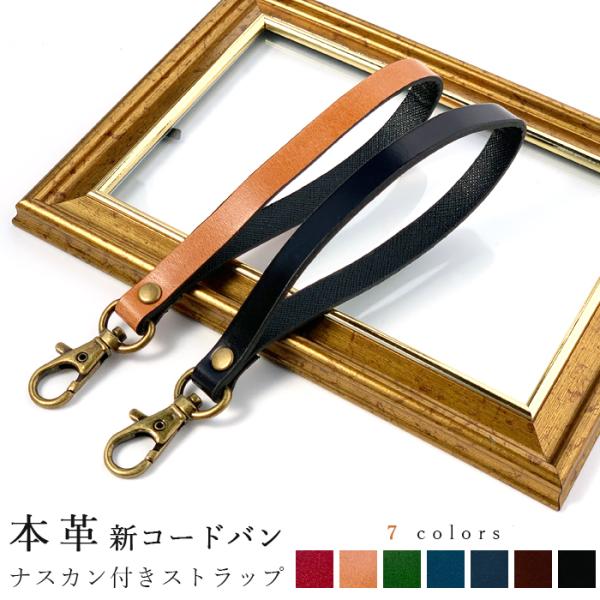 ストラップ 本革 コードバン ナスカン付き 携帯ストラップ レザー 携帯 スマホ キーホルダー リス...