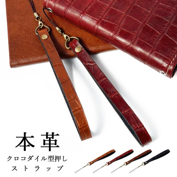 ストラップ 本革 クロコダイル 携帯ストラップ レザー 携帯 スマホ キーホルダー リストストラップ...