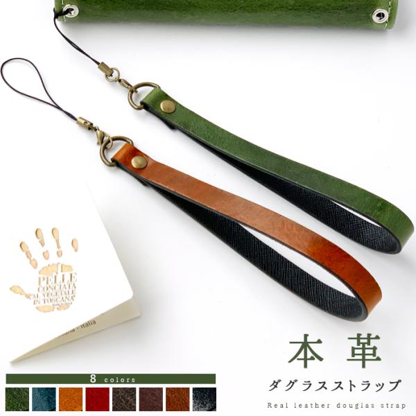 ストラップ 本革 ダグラスレザー 携帯ストラップ レザー 携帯 スマホ キーホルダー リストストラッ...