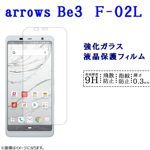 arrows Be3 F-02L フィルム ガラス 保護フィルム 液晶保護 ガラスフィルム シール ...