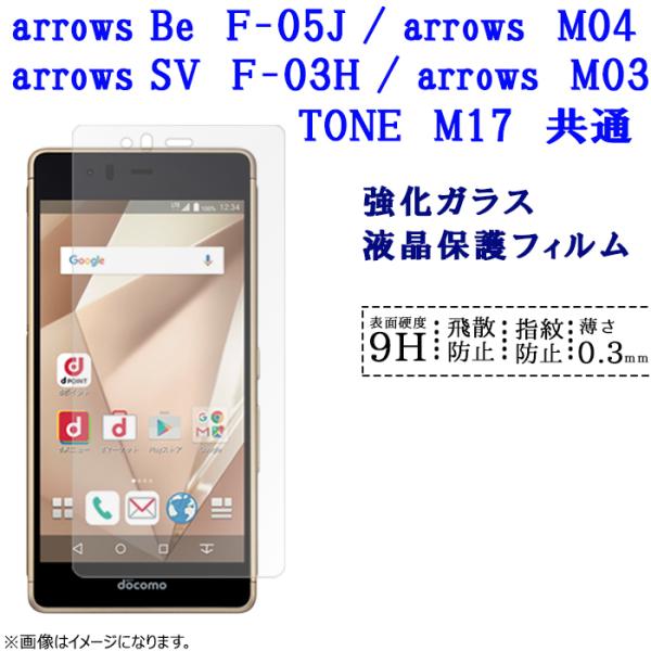 arrows Be F-05J / arrows M04 兼用 フィルム ガラス 保護フィルム 液晶...