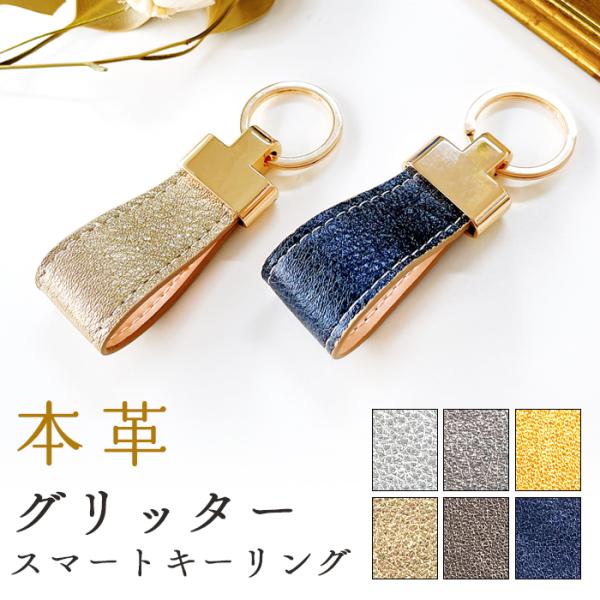 本革 スマートキーリング 牛革 グリッター バッグチャーム キーホルダー 本革キーリング レザー 鍵...
