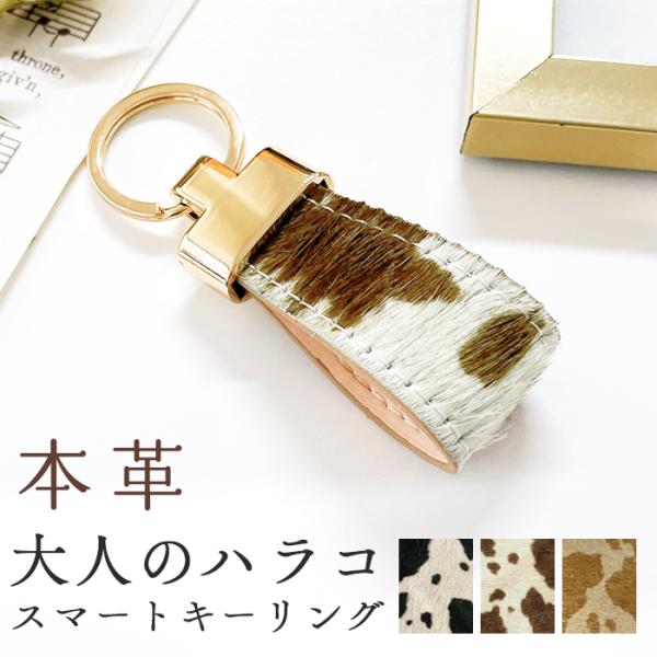 スマートキーリング 本革 大人の ハラコ 牛革 牛柄 アニマル柄 キーホルダー バッグチャーム 本革...