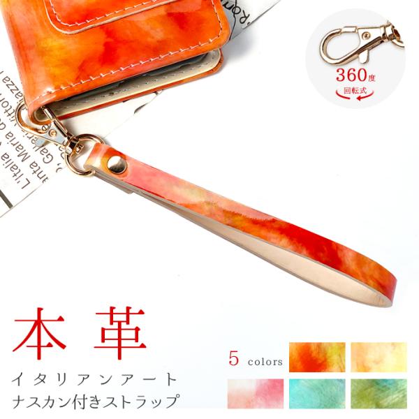 ストラップ 本革 イタリアンアート ナスカン付き 携帯ストラップ レザー 携帯 スマホ キーホルダー...