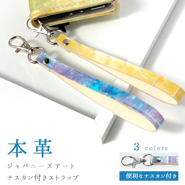 ストラップ 本革 ジャパニーズアート ナスカン付き 携帯ストラップ レザー 携帯 スマホ キーホルダ...