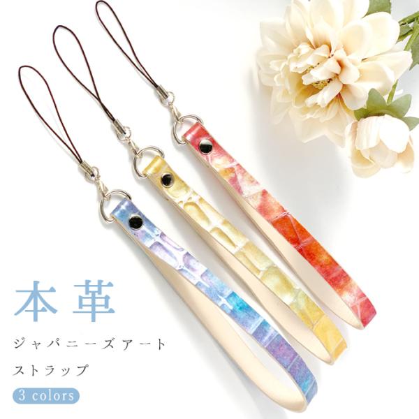 ストラップ 本革ジャパニーズアート 携帯ストラップ レザー 携帯 スマホ キーホルダー リストストラ...