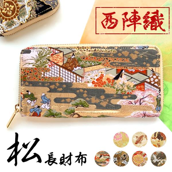 和柄 長財布 西陣織 松 和風 和 レディース メンズ 財布 ラウンド長財布 サイフ ラウンドファス...