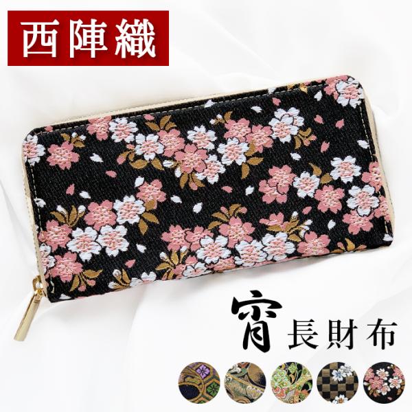 長財布 レディース メンズ 和柄 和風 和 西陣織 宵 財布 ラウンド長財布 サイフ さいふ ウォレ...