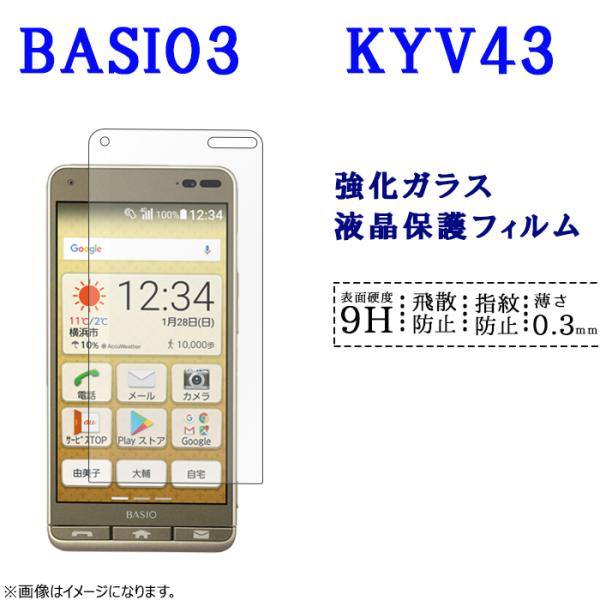 BASIO 3 KYV43 フィルム 保護フィルム ベイシオ3 人気 ベイシオ basio ガラスフ...
