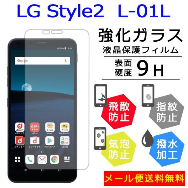 LG style2 L-01L エルジー スタイル2 フィルム ガラス 保護フィルム 液晶保護 ガラ...