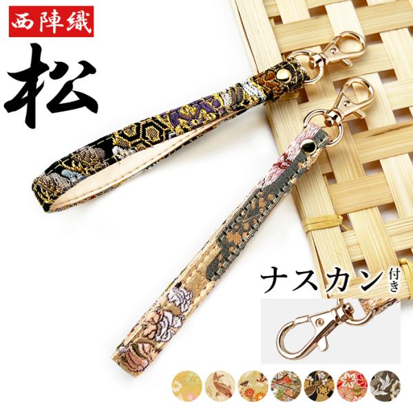 ストラップ 西陣織 着物 松 ナスカン付き 携帯ストラップ 伝統色 携帯 スマホ キーホルダー リス...