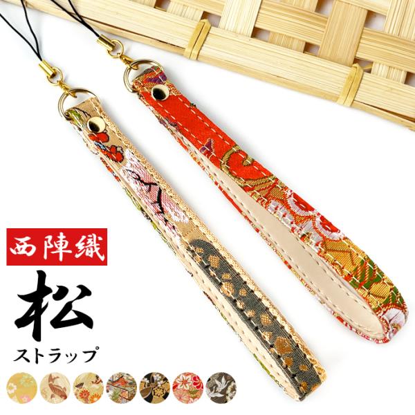 ストラップ 西陣織 着物 松 携帯ストラップ 伝統色 携帯 スマホ キーホルダー リストストラップ ...