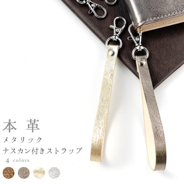 ストラップ 本革 メタリック ナスカン付き 携帯ストラップ レザー 携帯 スマホ キーホルダー リス...