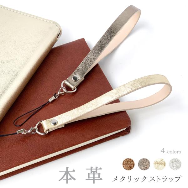 ストラップ 本革 メタリック 携帯ストラップ レザー 携帯 スマホ キーホルダー リストストラップ ...