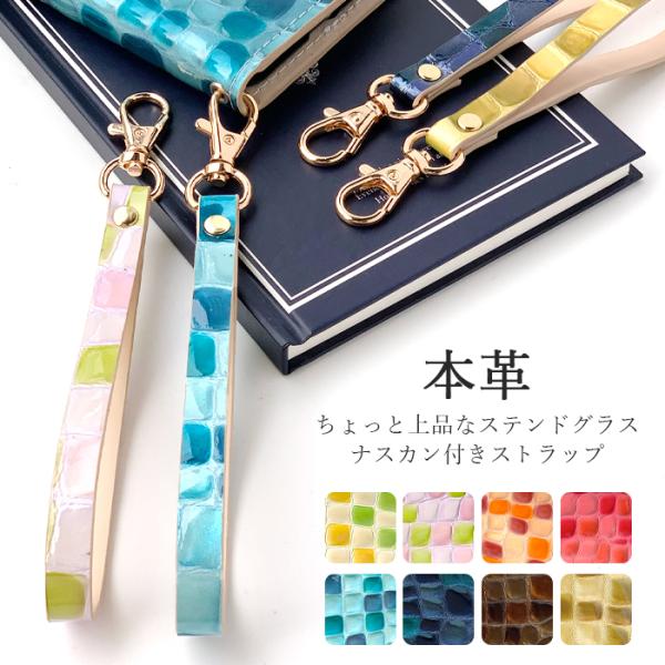 ストラップ 本革 上品なステンドグラス ナスカン付き 携帯ストラップ レザー 携帯 スマホ キーホル...