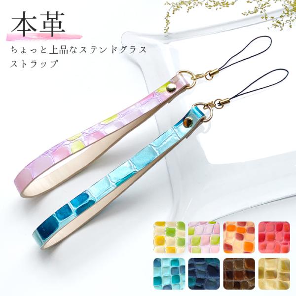 ストラップ 本革 上品なステンドグラス 携帯ストラップ レザー 携帯 スマホ キーホルダー リストス...