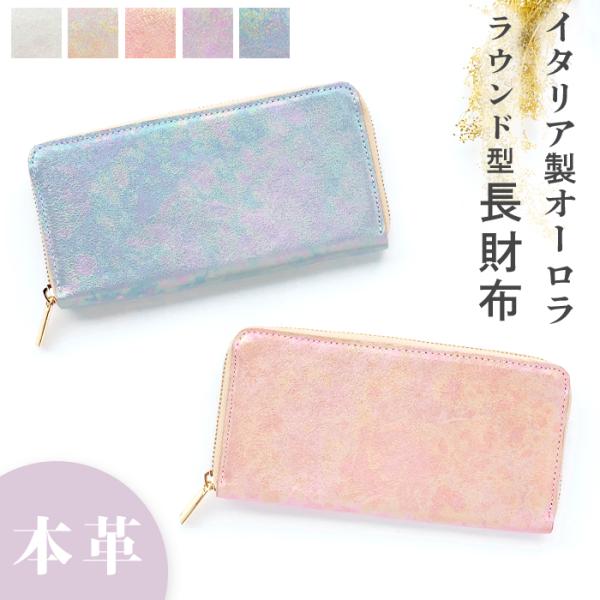 イタリア製 オーロラ 本革 長財布 レディース 革財布 財布 ラウンドファスナー サイフ さいふ ウ...