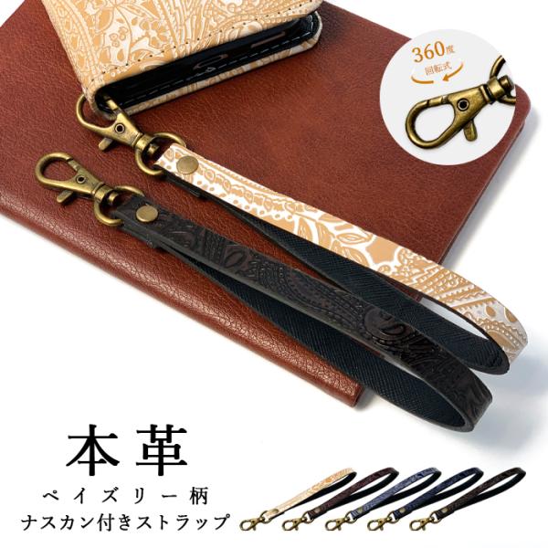 ストラップ 本革 ペイズリー ナスカン付き 携帯ストラップ レザー 携帯 スマホ キーホルダー リス...
