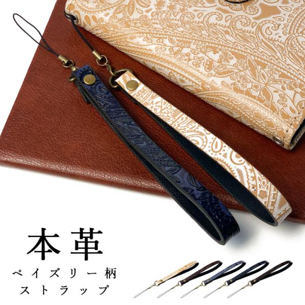 ストラップ 本革 ペイズリー 携帯ストラップ レザー 携帯 スマホ キーホルダー リストストラップ ...
