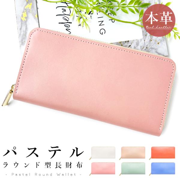 長財布 財布 レディース カード収納 本革 パステル パステルカラー ラウンド長財布 ラウンドファス...