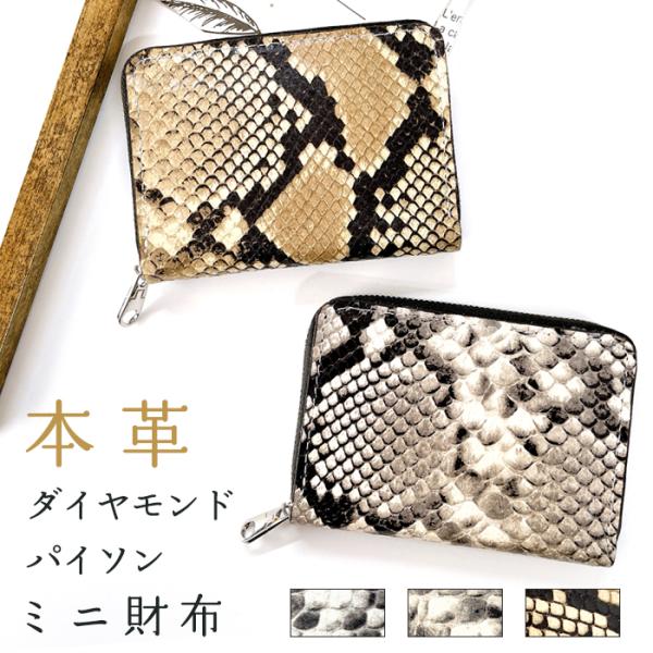 財布 ミニ財布 メンズ レディース 本革 ダイヤモンドパイソン 蛇 ヘビ 柄 ラウンドファスナー サ...