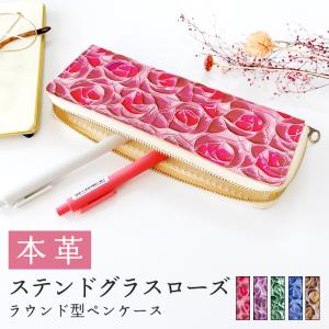 本革 ラウンド型 ペンケース ステンドグラスローズ 筆箱 レザー ペン入れ コンパクト スリム 文具 筆記用具 ふで箱 収納 革 上品 かわいい 可愛い お洒落