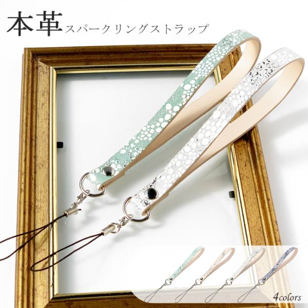 ストラップ 本革 スパークリング 携帯ストラップ レザー 携帯 スマホ キーホルダー リストストラッ...