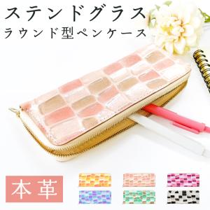 本革 ラウンド型 ペンケース ステンドグラス 筆箱 レザー ペン入れ コンパクト スリム 文具 筆記用具 ふで箱 収納 革 上品 かわいい 可愛い お洒落