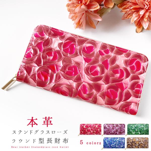 長財布 財布 レディース 本革 ステンドグラス ローズ バラ 薔薇 ラウンドファスナー サイフ さい...