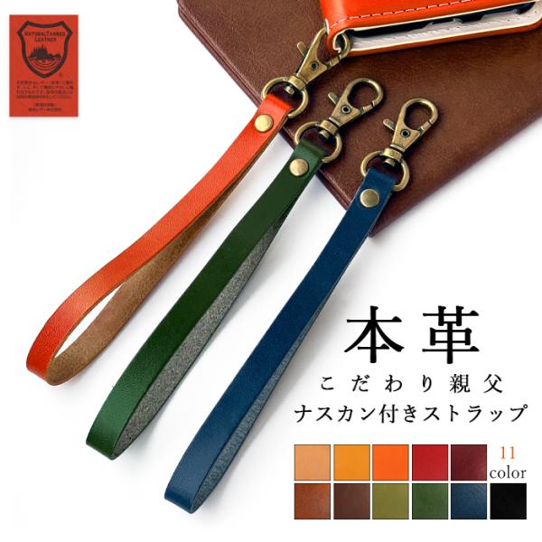 ストラップ 本革 こだわり親父 ナスカン付き 携帯ストラップ レザー 携帯 スマホ キーホルダー リ...