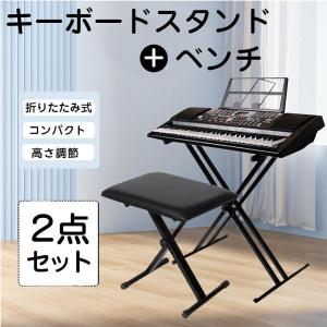 キーボードスタンド X型ダブル キーボード台 電子キーボード 電子ピアノ 台 キーボードチェア ベンチ ソファ ピアノ 椅子 キーボードベンチ キーボードイス｜るいストア2