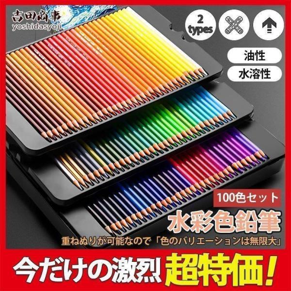 色鉛筆 水彩 お絵かき 水彩画 150色セット プレゼント クレヨン 文房具 油性 筆記具 絵の具セ...