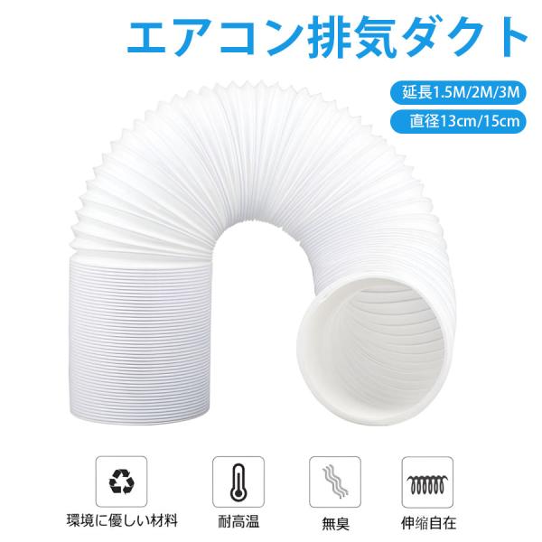 空調排気ダクト 延長排気ダクト 移動式エアコン用 排気管 スポットエアコン用スポットクーラー ダクト...