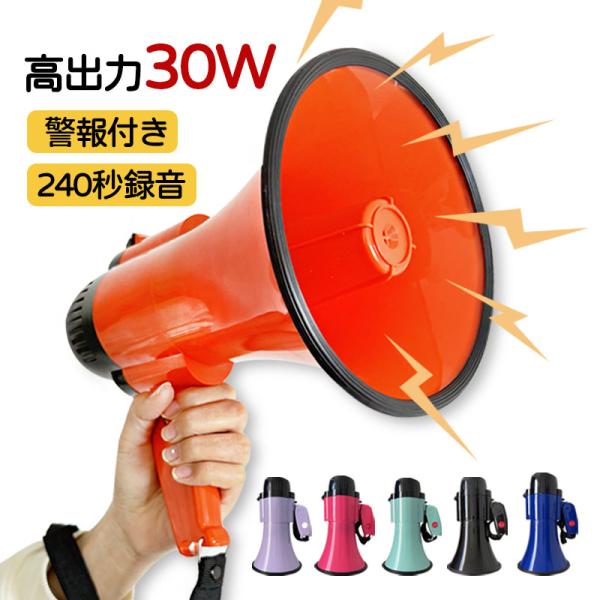 【当日発送】スピーカー 屋外用 拡声器 30W メガホン ハンドヘルド調整 音量調整機能付き 800...