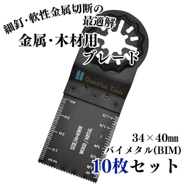 マルチツール 替刃 10枚 スターロック 対応 カットソー バイメタル(BIM) ブレード  金属用...