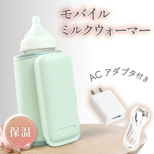 ミルクウォーマー モバイル 充電式 哺乳瓶ウォーマー 【ACアダプター付き】6段階温度調整 USB充...