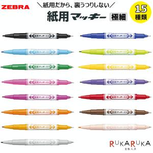 ZEBRA（ゼブラ） ハイマッキー（油性マーカー）太・細両用 12色