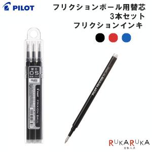 フリクションボール用替芯 3本セット フリクションインキ 0.5mm［全3色］ パイロット LFBKRF30EF-3*【ネコポス可】｜rukaruka0551