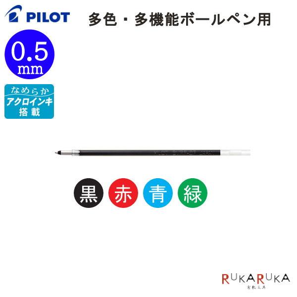 多色・多機能ボールペン用　油性多色ボールペン替芯 0.5　極細 ４色 パイロット　BVRF-8EF　...
