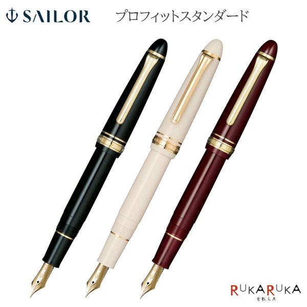 万年筆 プロフィットスタンダード［極細/細字/中細/中字/太字］［ブラック/アイボリー/マルン］セー...