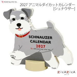 2027 アニマルダイカットカレンダー 日曜始まり [シュナウザー] グリーティングライフ 600-C-1798-ET【条件付きネコポス可】[M便 1/4]