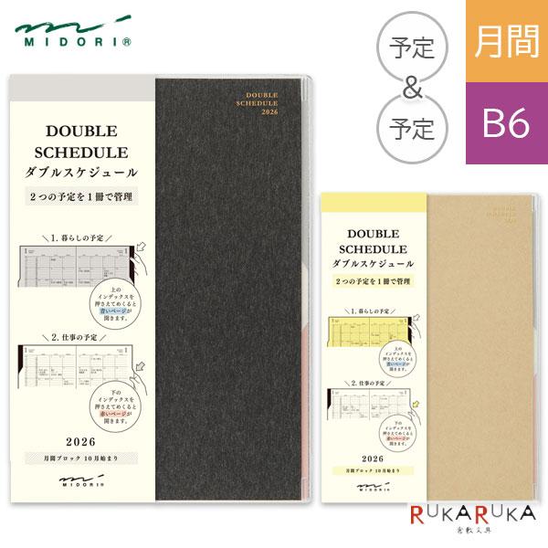 2026ダイアリー ダブルスケジュール [予定&amp;予定] 《マンスリー・B6》全2色 デザインフィル(...