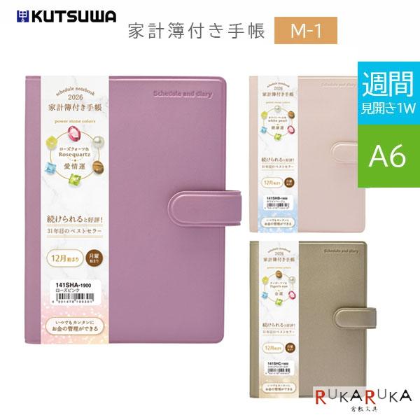 2026 ダイアリー 家計簿付き手帳 A6 [M-1] 《週間・A6サイズ》全5色 クツワ 320-...